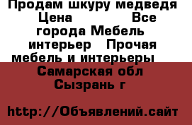 Продам шкуру медведя › Цена ­ 35 000 - Все города Мебель, интерьер » Прочая мебель и интерьеры   . Самарская обл.,Сызрань г.
